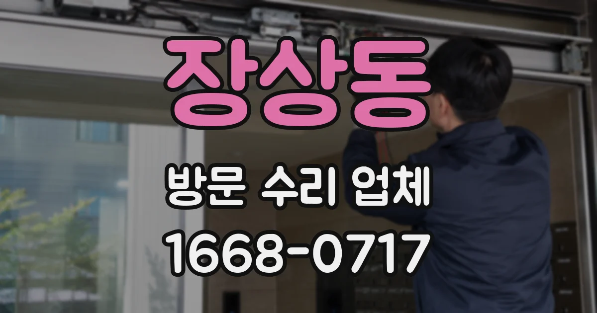 장상동 방문 수리 업체