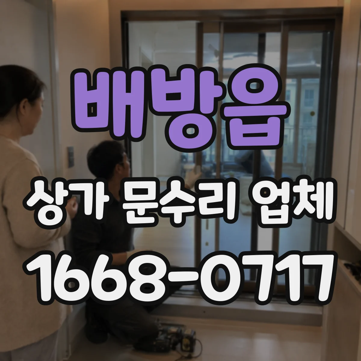 배방읍 상가 문수리 업체