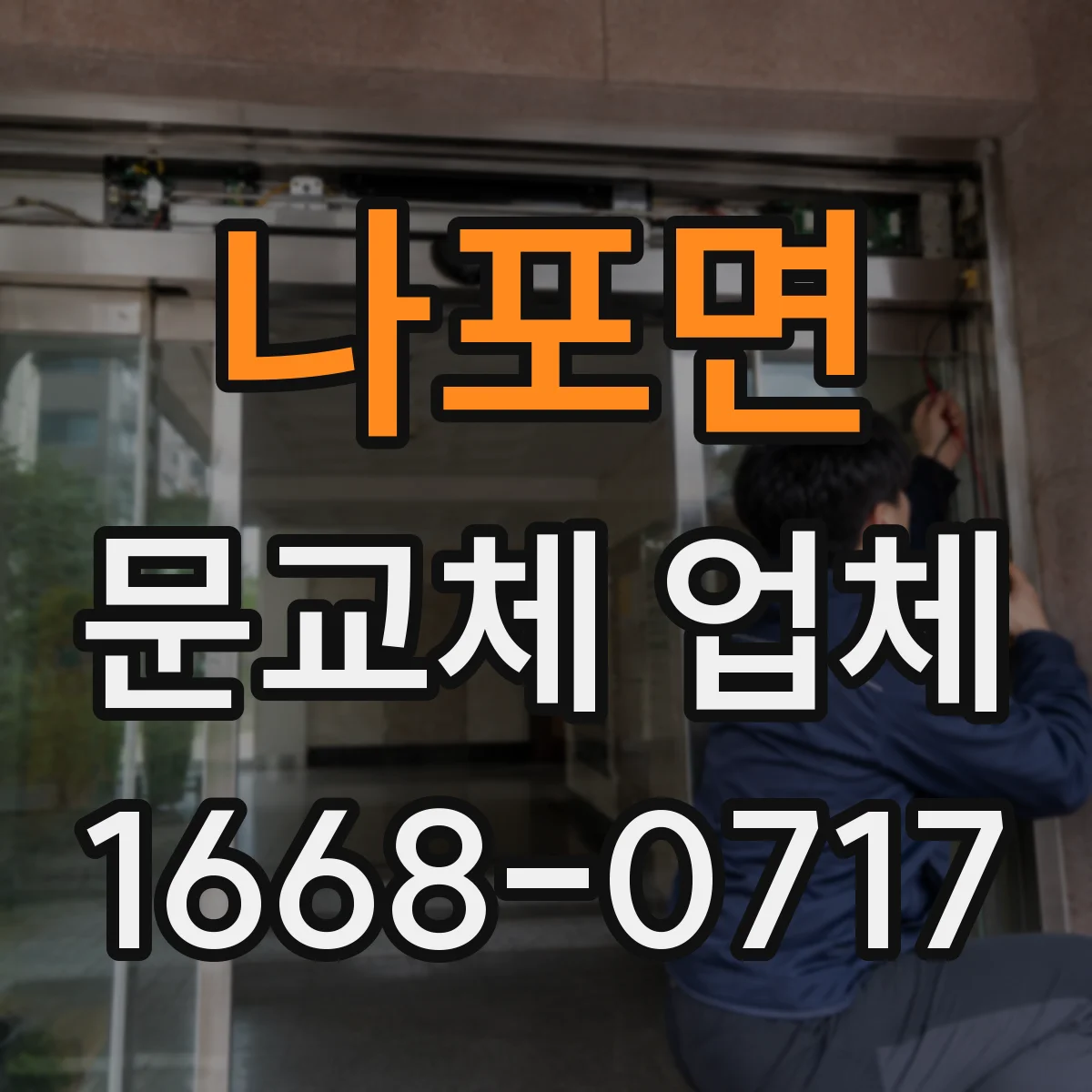 나포면 문교체 업체