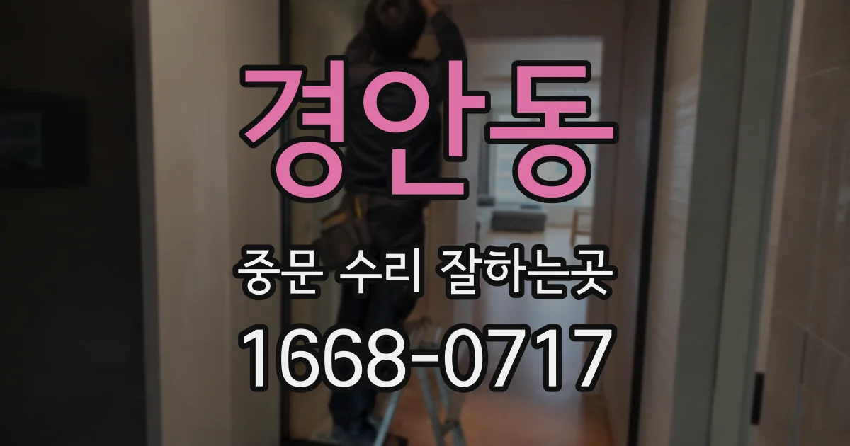 경안동 중문 수리 잘하는곳