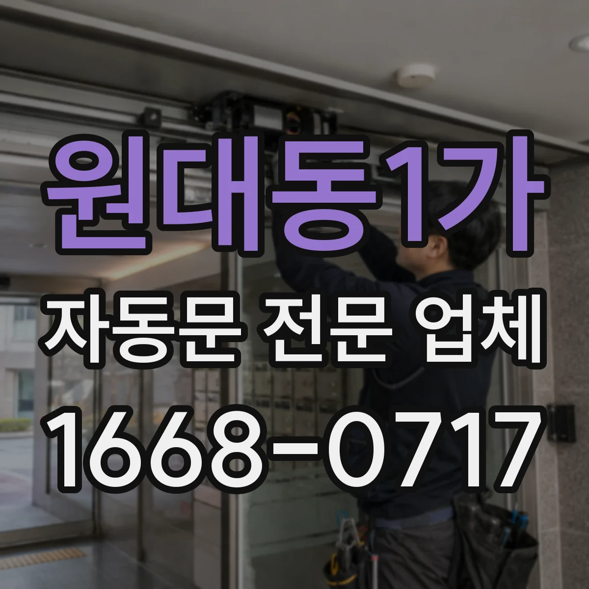 원대동1가 자동문 전문 업체