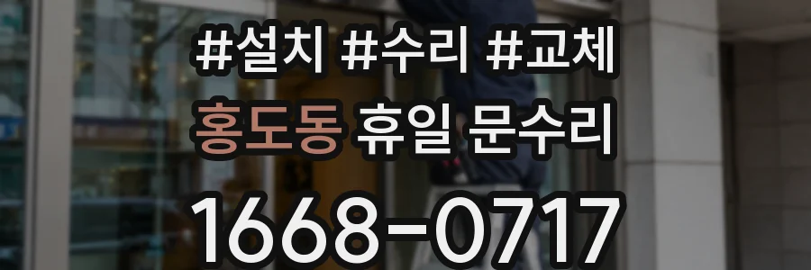홍도동 휴일 문수리