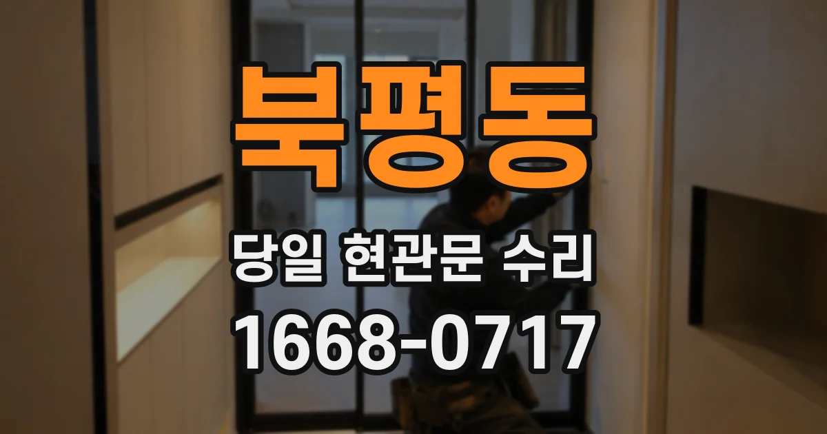 북평동 당일 현관문 수리