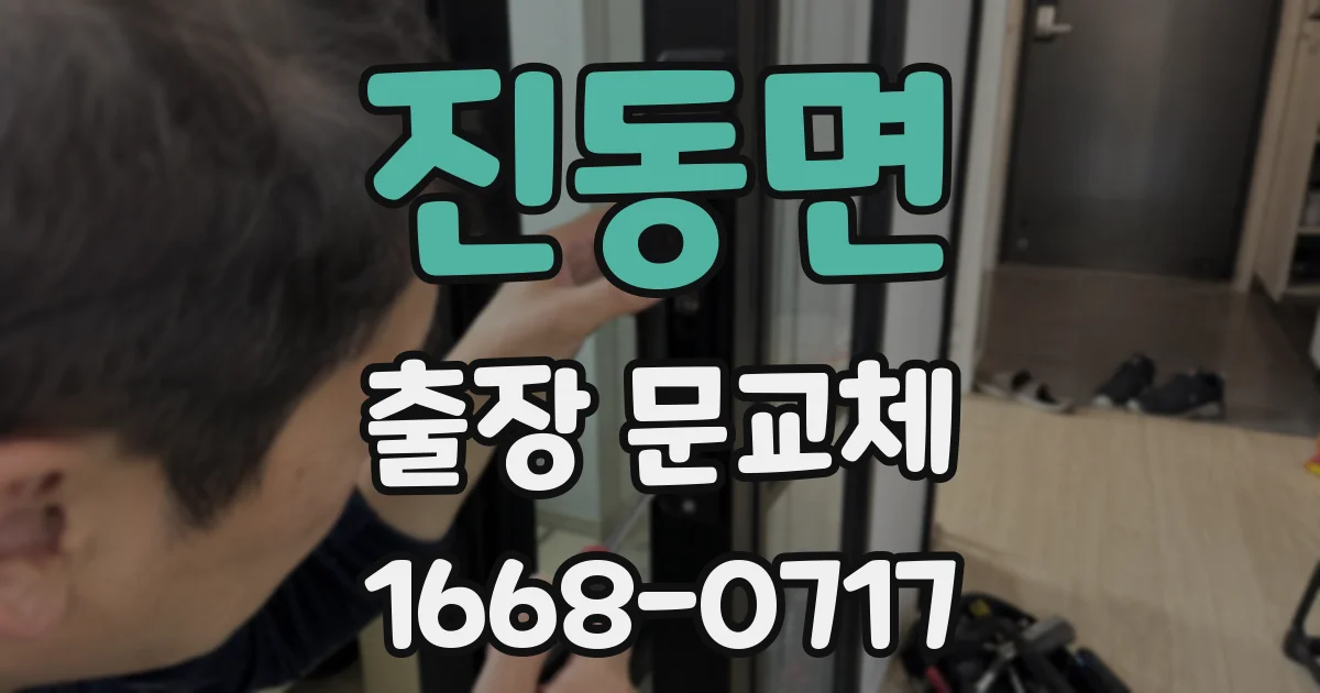 진동면 출장 문교체