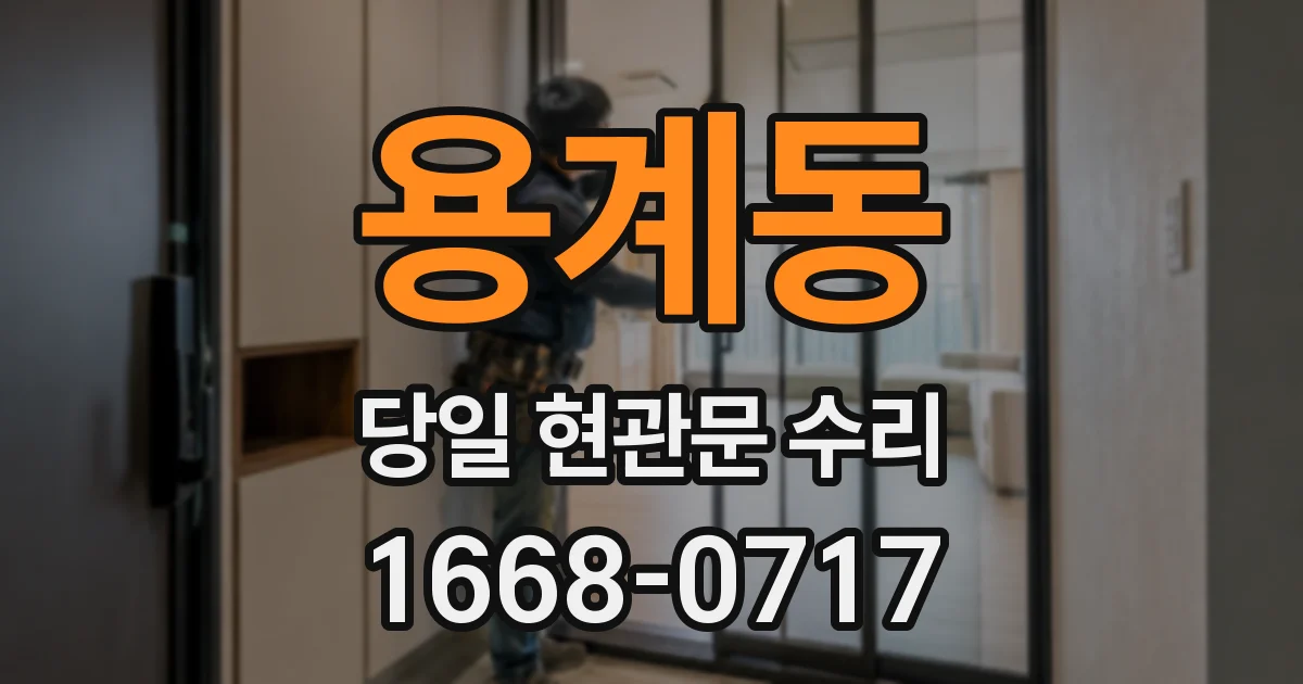 용계동 당일 현관문 수리