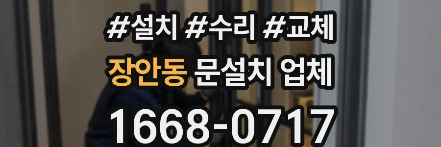 장안동 문설치 업체