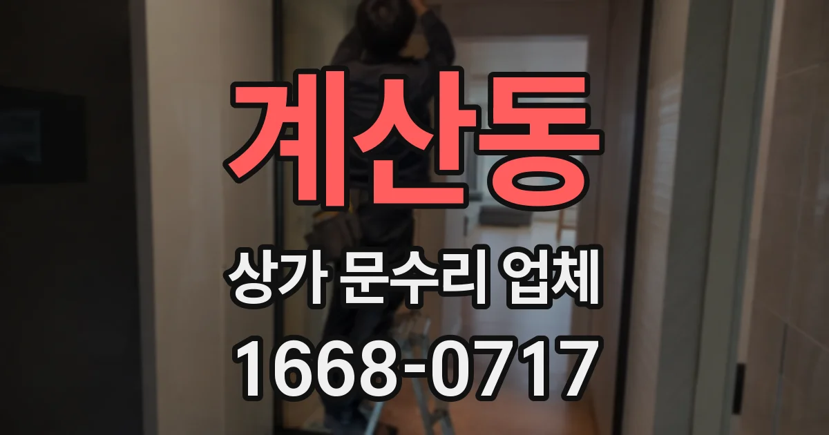 계산동 상가 문수리 업체