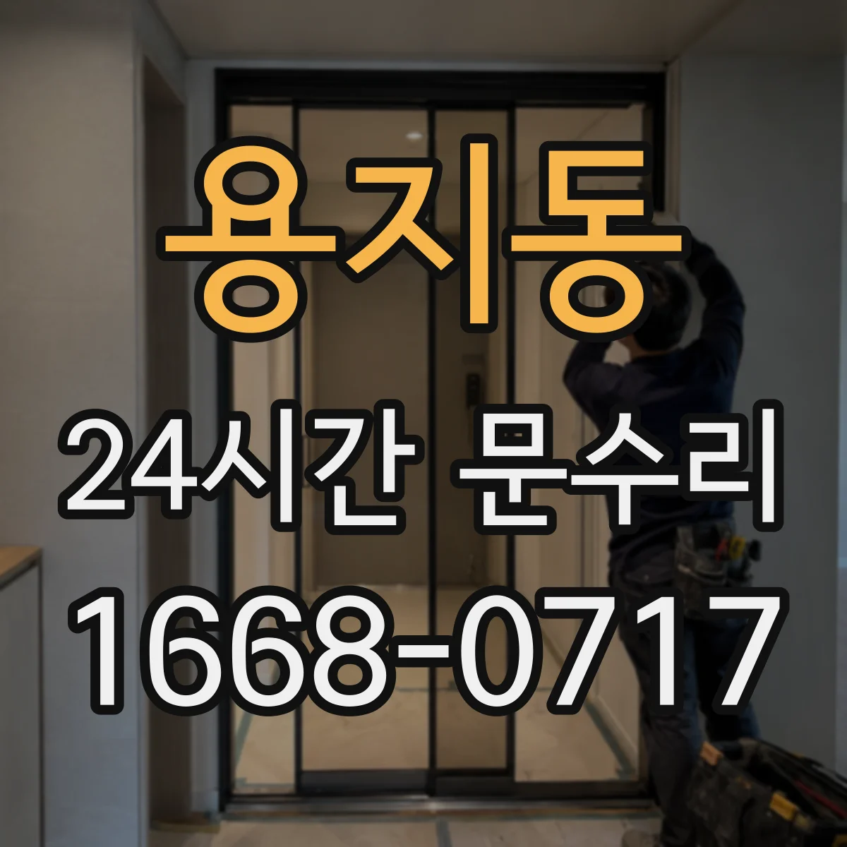 용지동 24시간 문수리