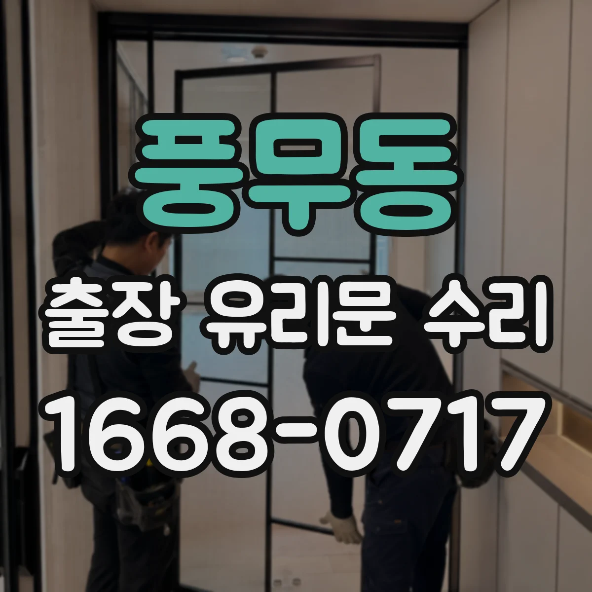 풍무동 출장 유리문 수리