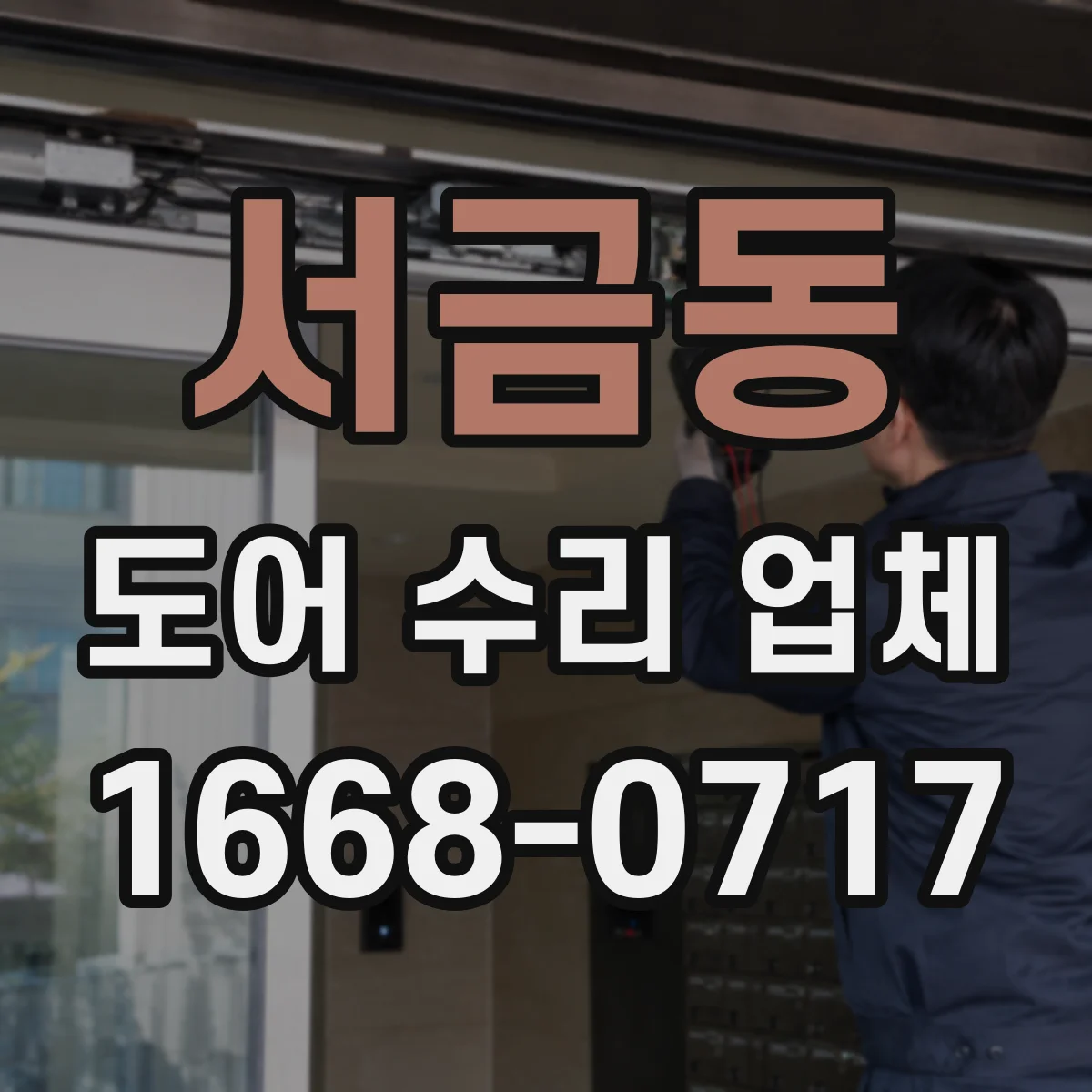 서금동 도어 수리 업체 유리도어 균열·파손 위험 진단 포인트