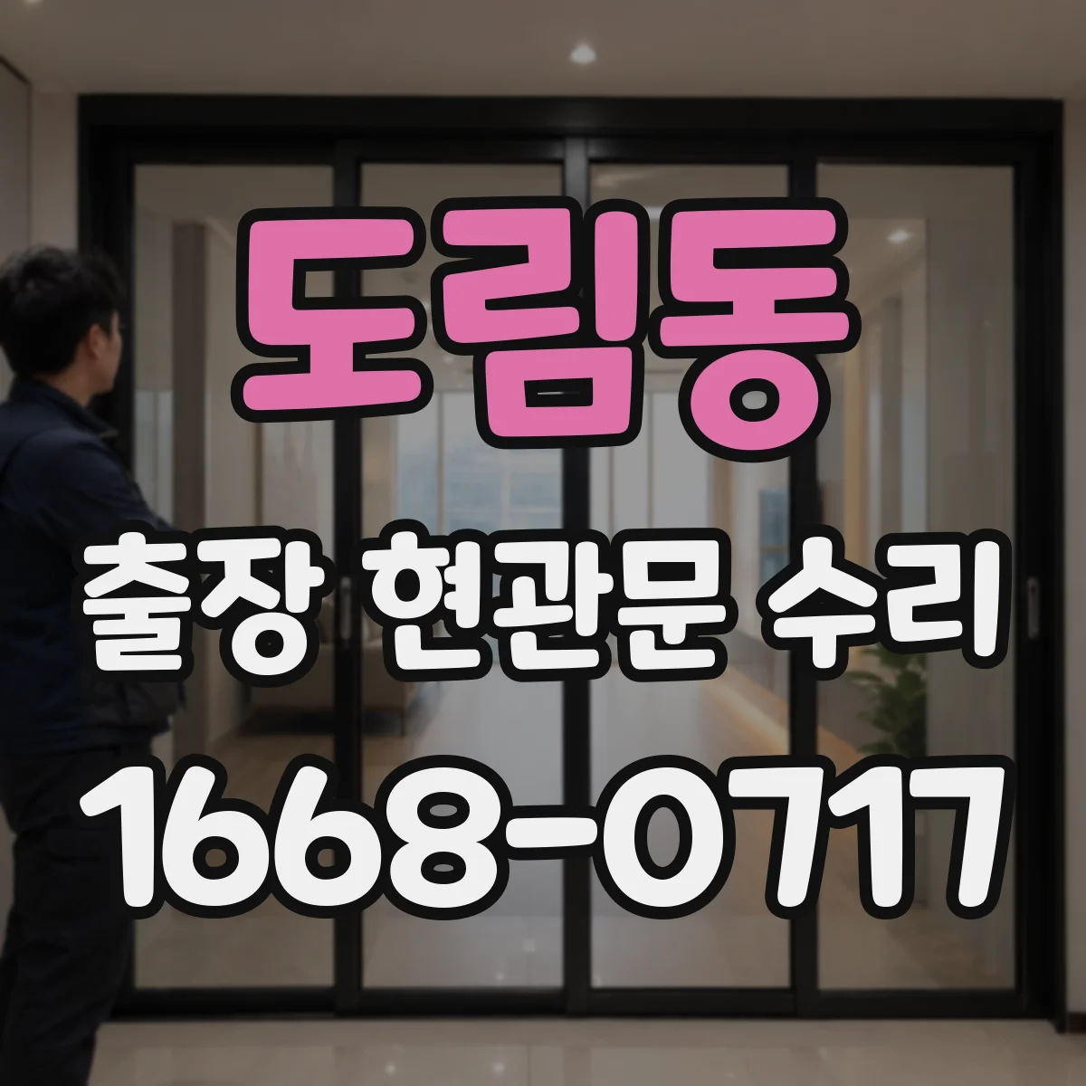도림동 출장 현관문 수리