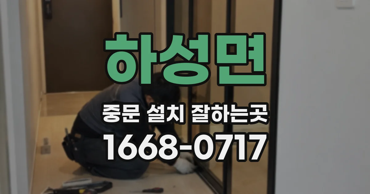 하성면 중문 설치 잘하는곳