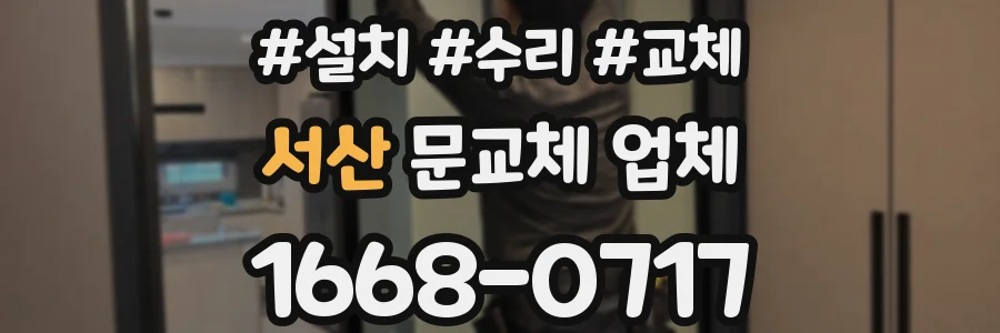 서산 문교체 업체