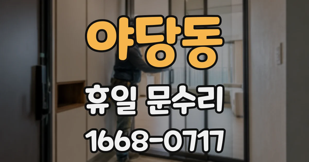 야당동 휴일 문수리