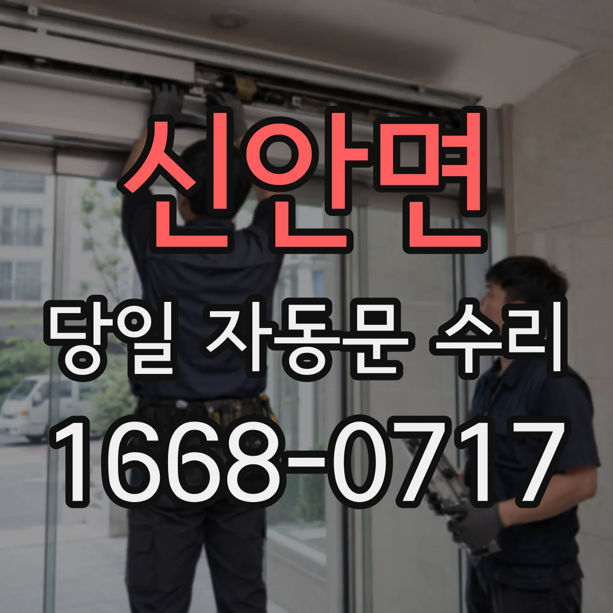 신안면 당일 자동문 수리