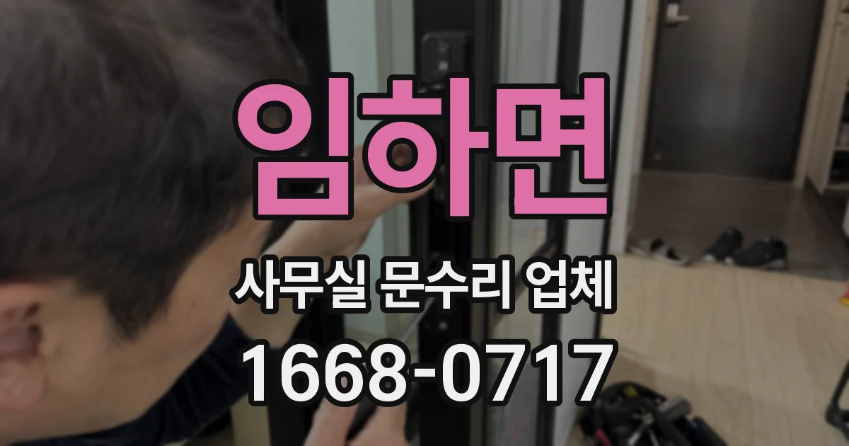 임하면 사무실 문수리 업체
