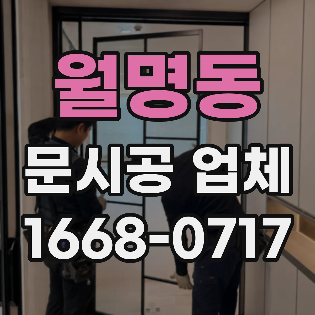 월명동 문시공 업체