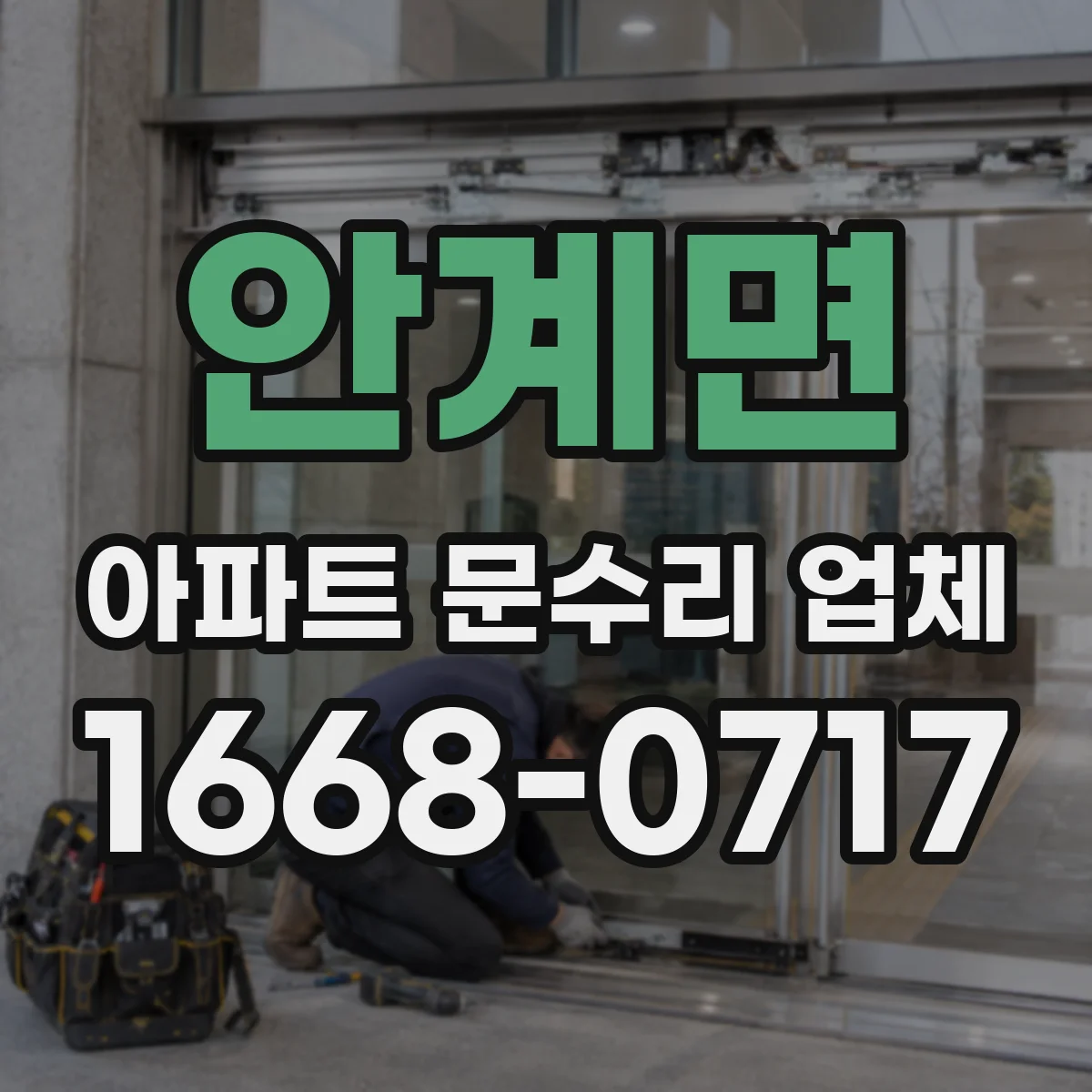 안계면 아파트 문수리 업체