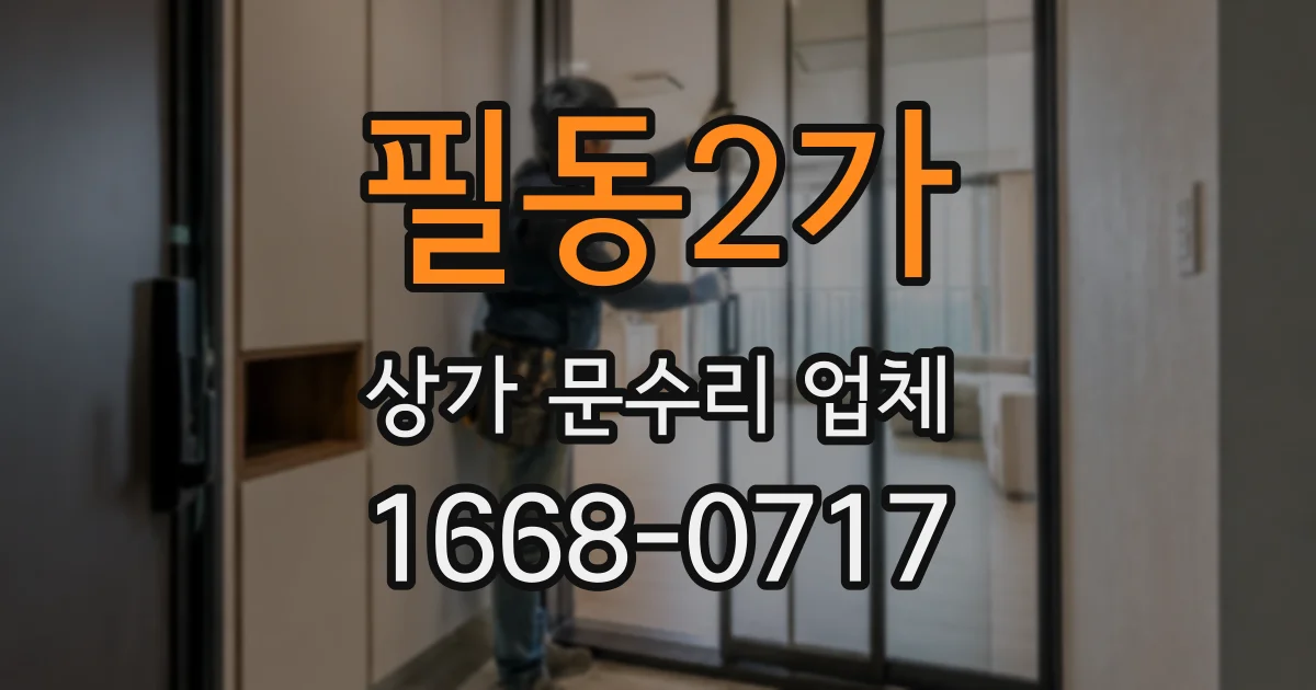 필동2가 상가 문수리 업체