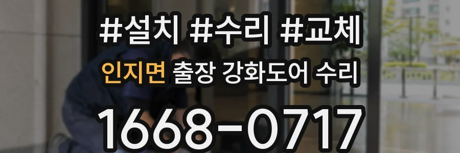 인지면 출장 강화도어 수리