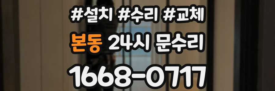 본동 24시 문수리