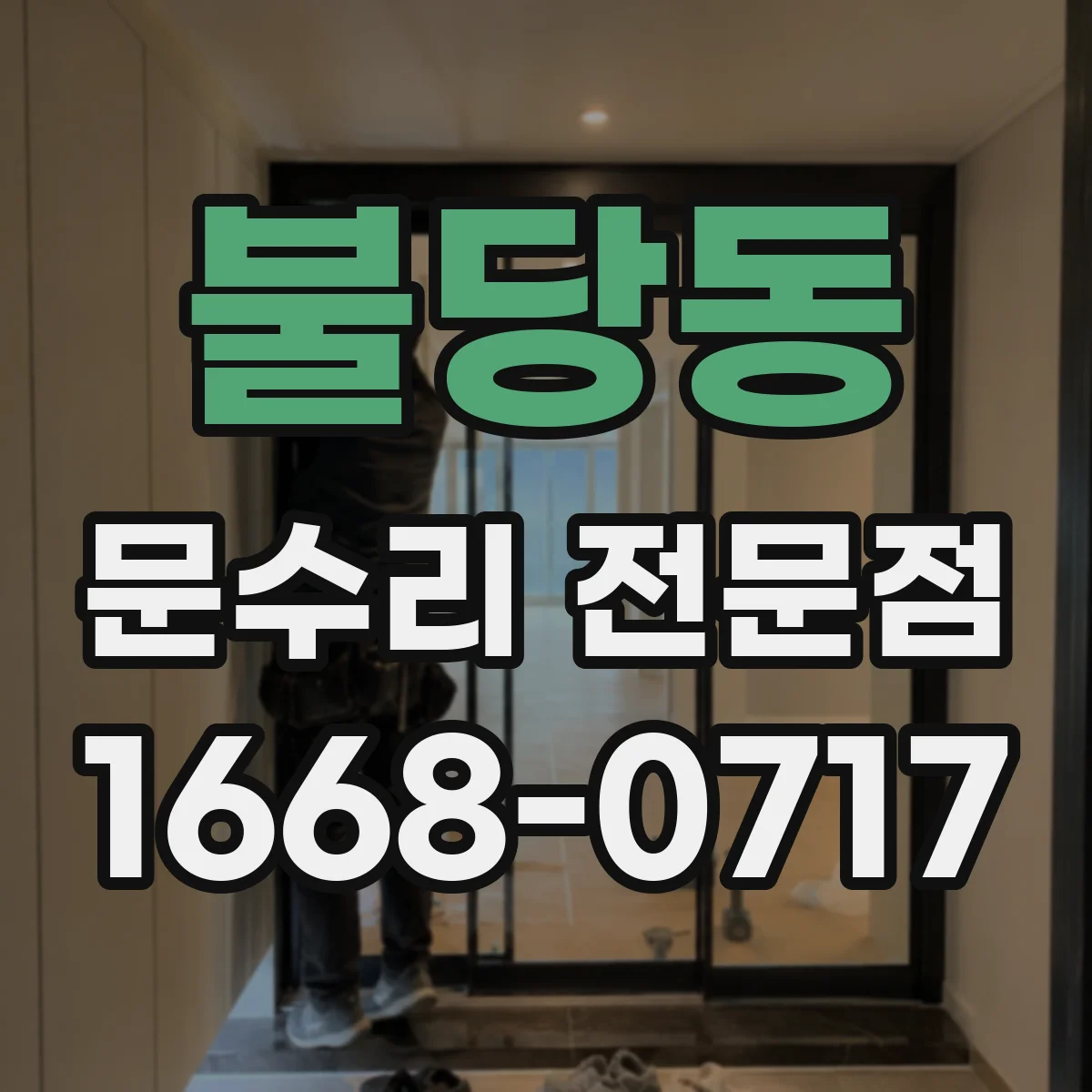 불당동 문수리 전문점