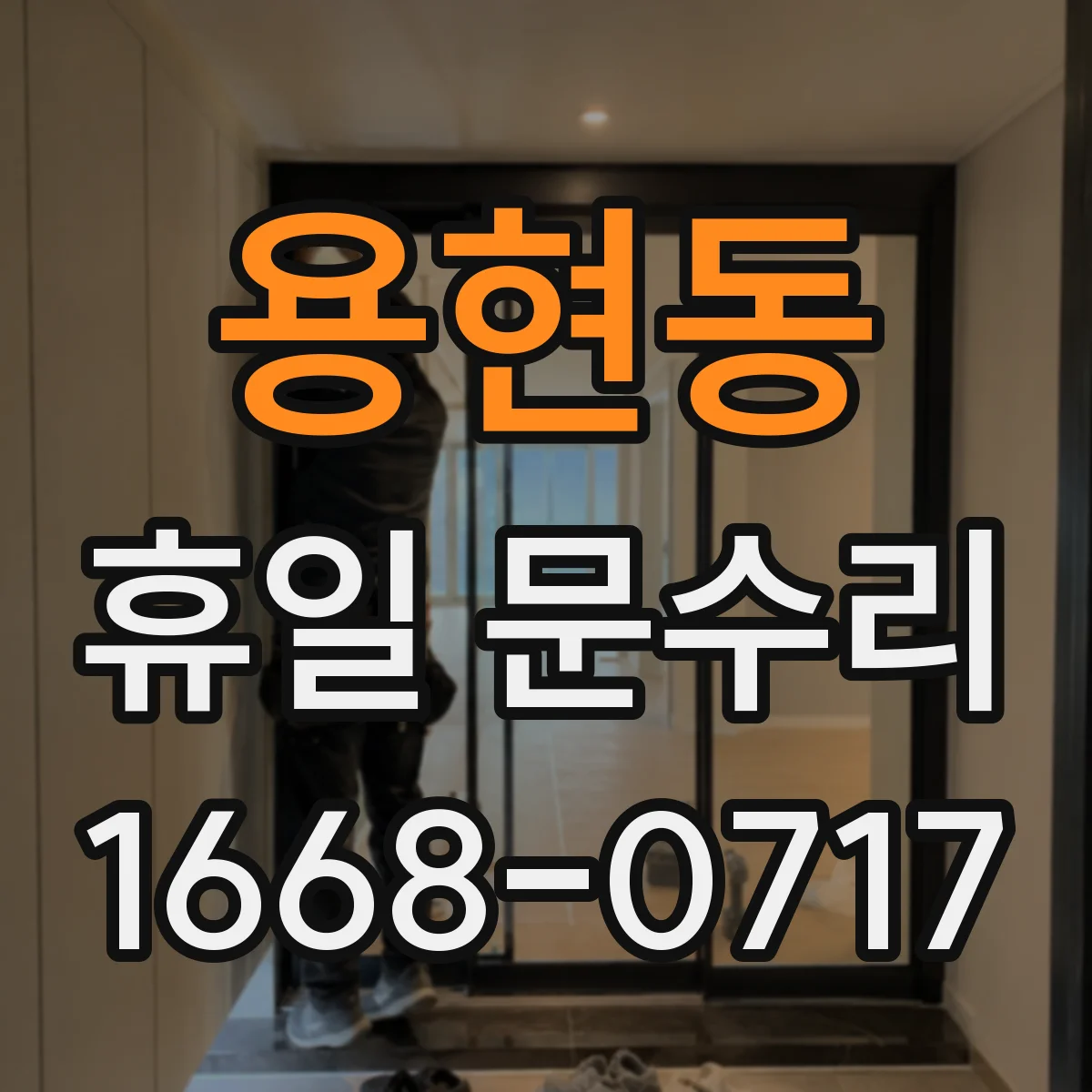 용현동 휴일 문수리