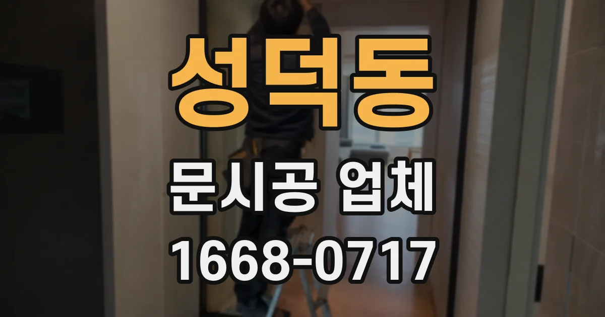 성덕동 문시공 업체