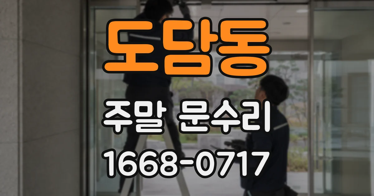 도담동 주말 문수리
