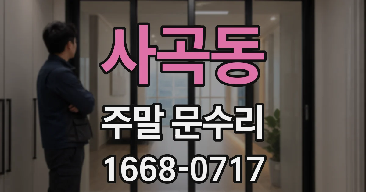 사곡동 주말 문수리