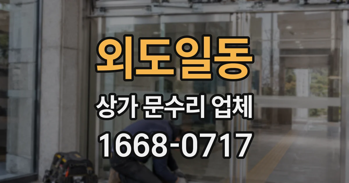 외도일동 상가 문수리 업체