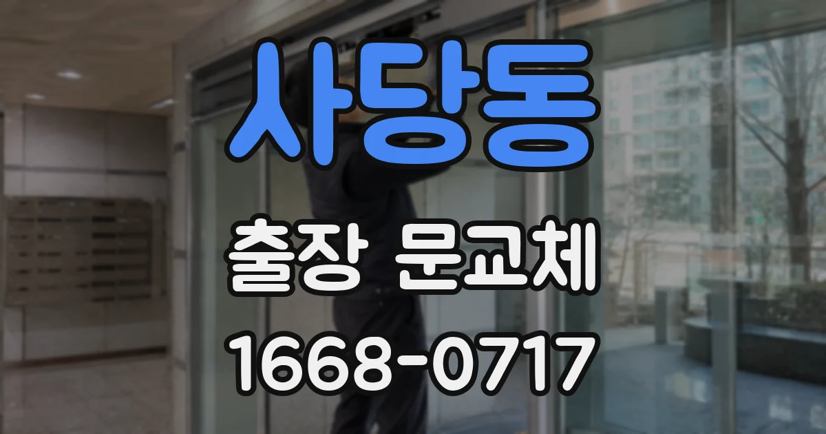 사당동 출장 문교체