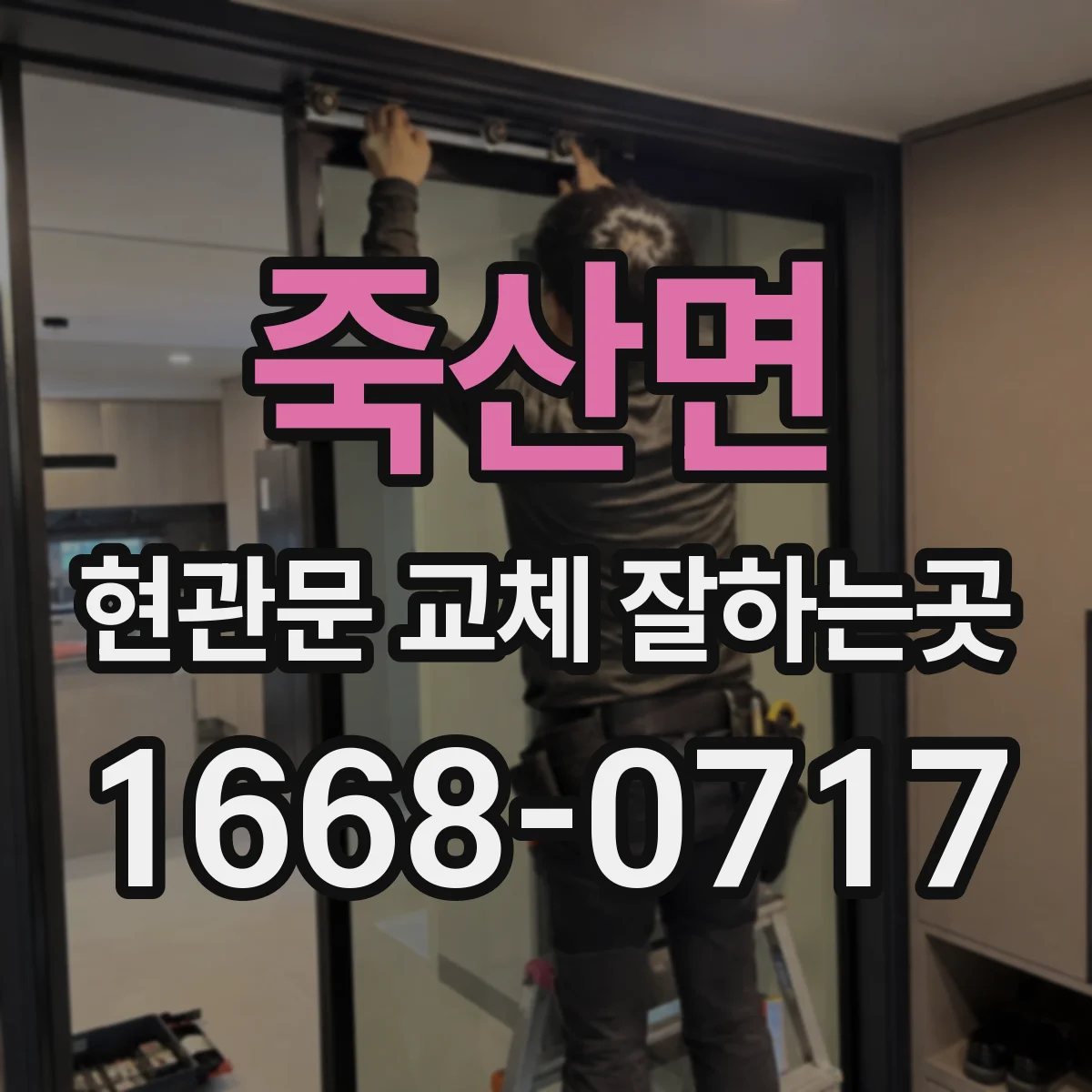 죽산면 현관문 교체 잘하는곳