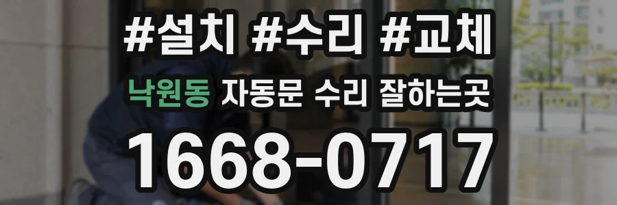 낙원동 자동문 수리 잘하는곳