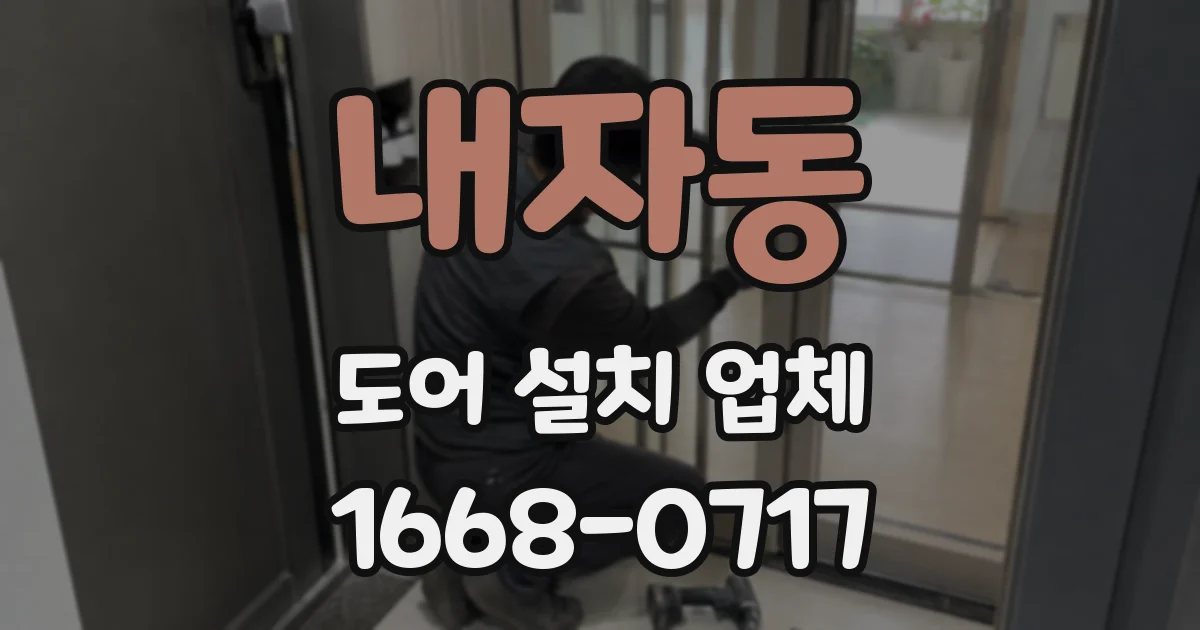 내자동 도어 설치 업체
