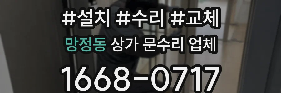 망정동 상가 문수리 업체