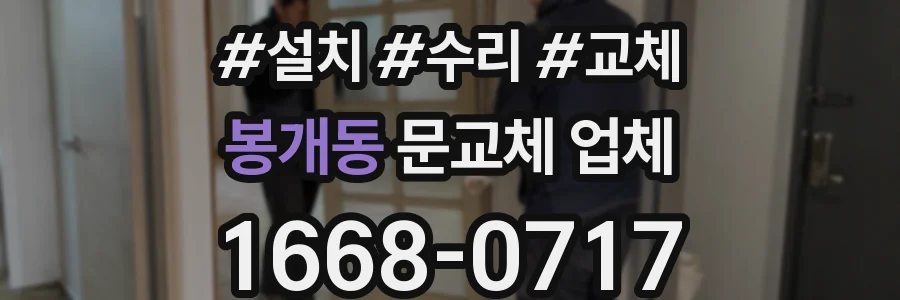 봉개동 문교체 업체