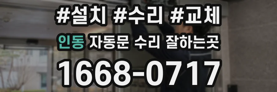 인동 자동문 수리 잘하는곳