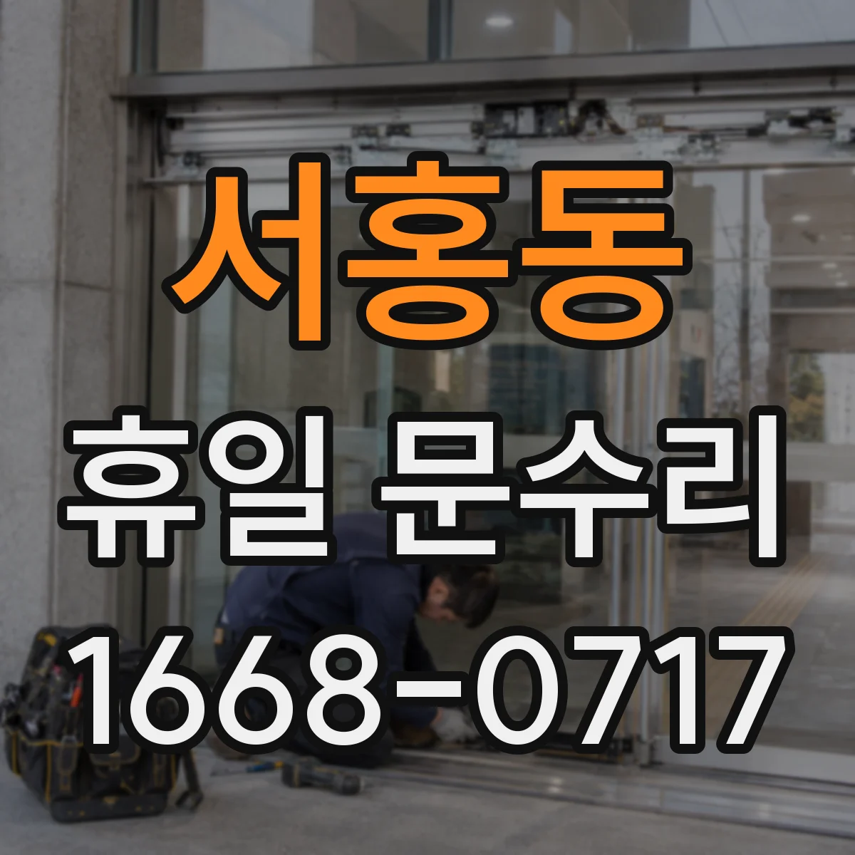 서홍동 휴일 문수리