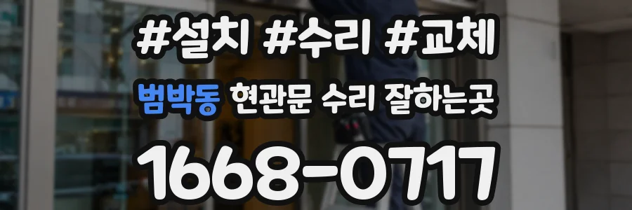 범박동 현관문 수리 잘하는곳