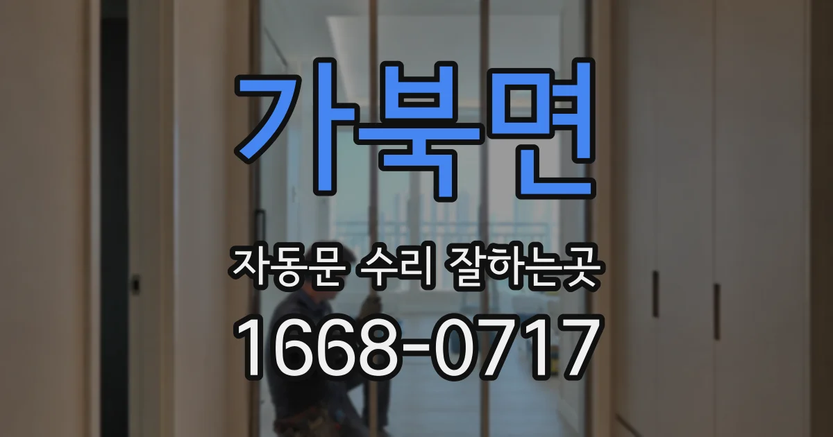 가북면 자동문 수리 잘하는곳
