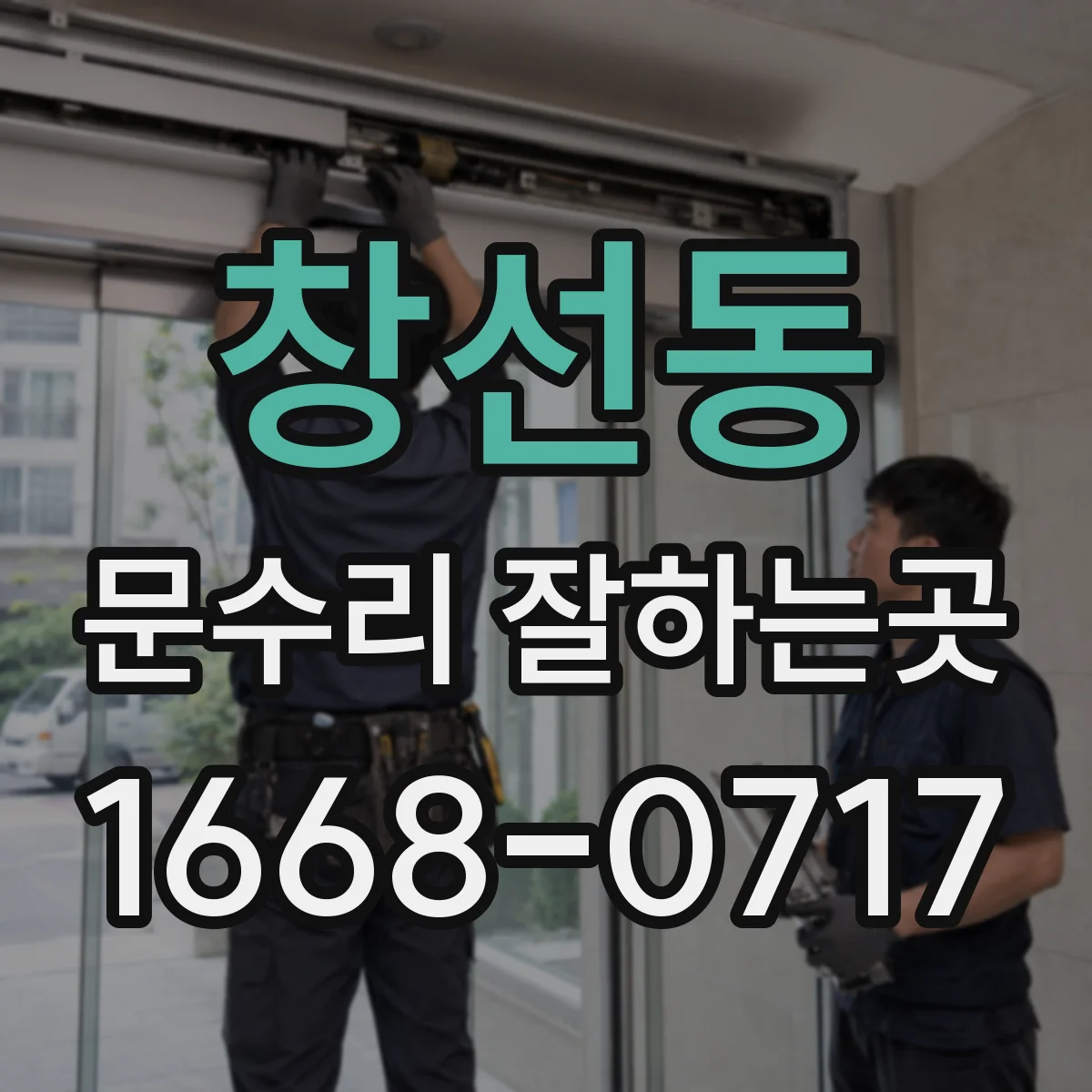 창선동 문수리 잘하는곳