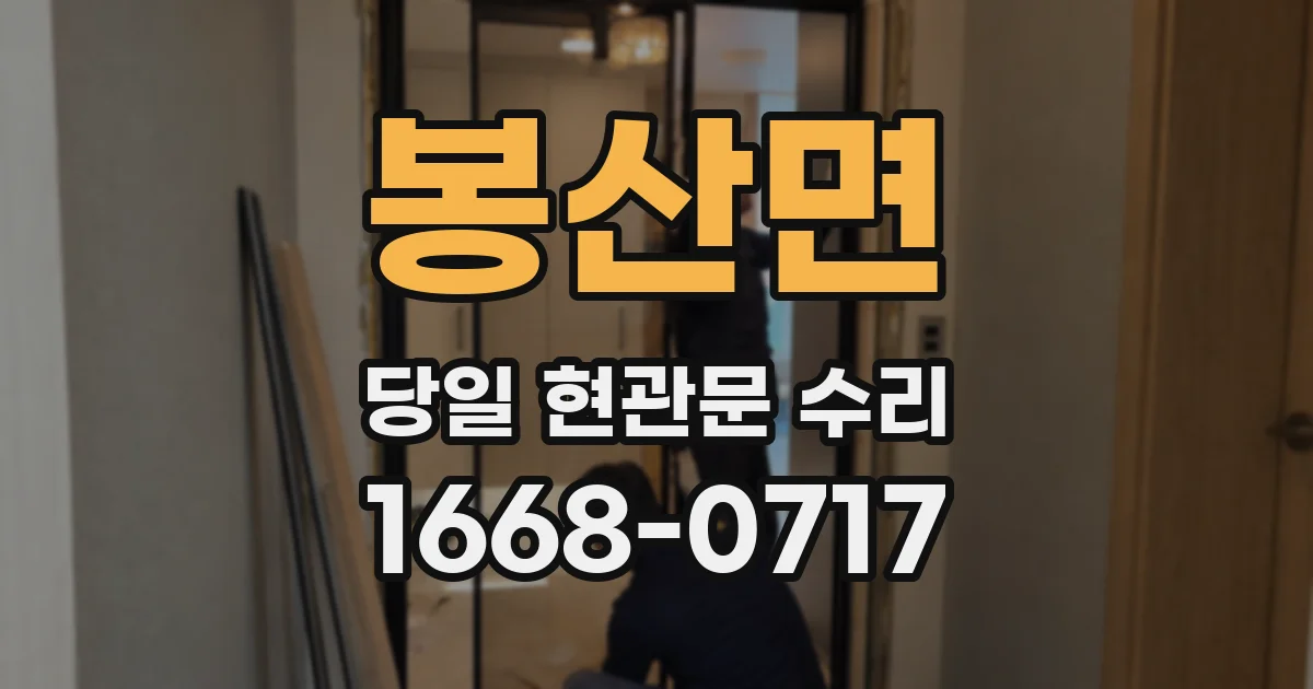 봉산면 당일 현관문 수리