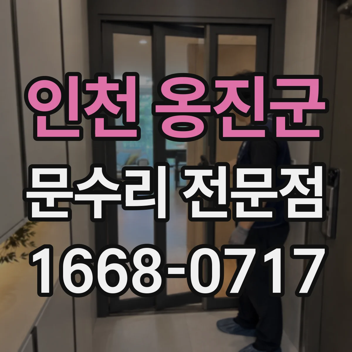 인천 옹진군 문수리 전문점