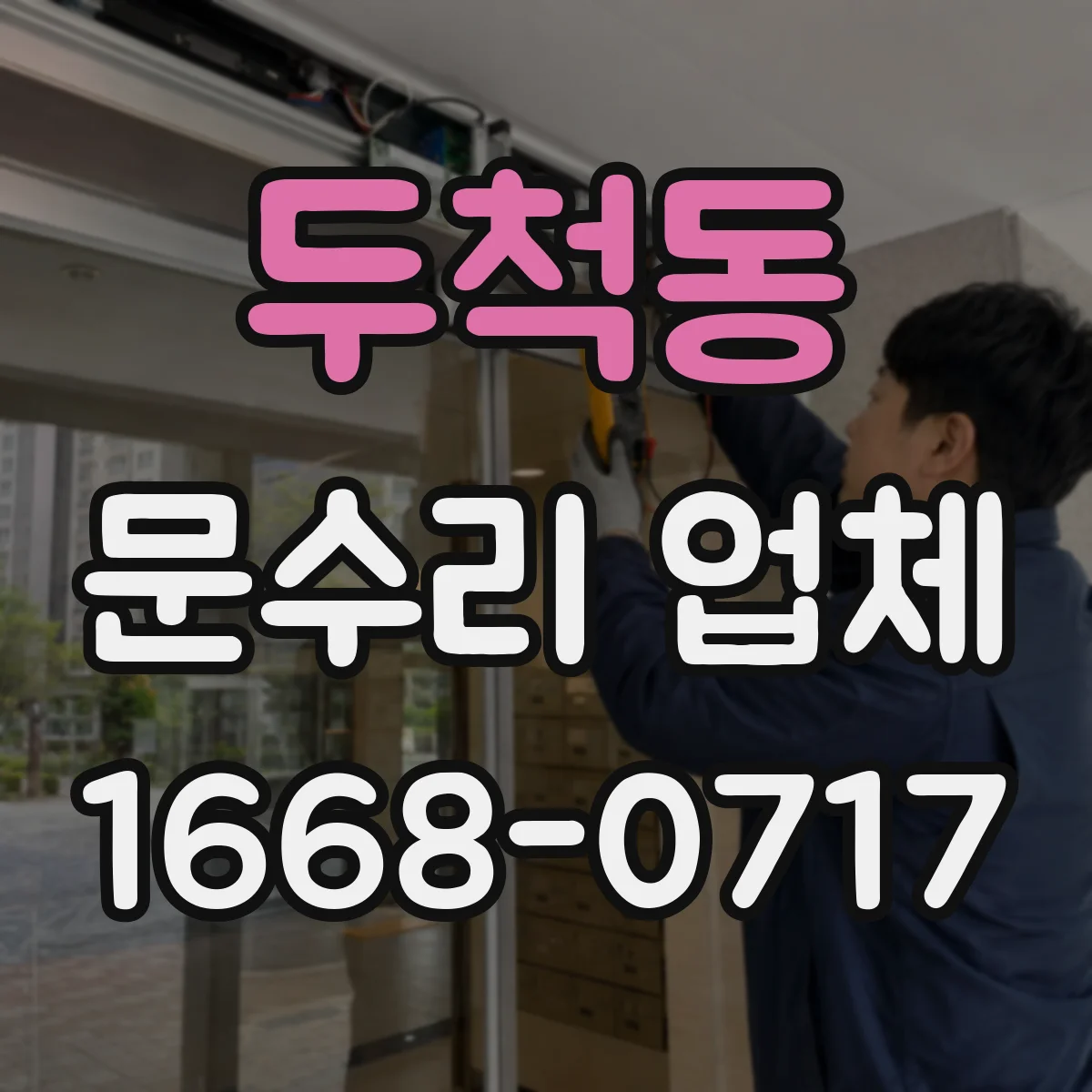 두척동 문수리 업체