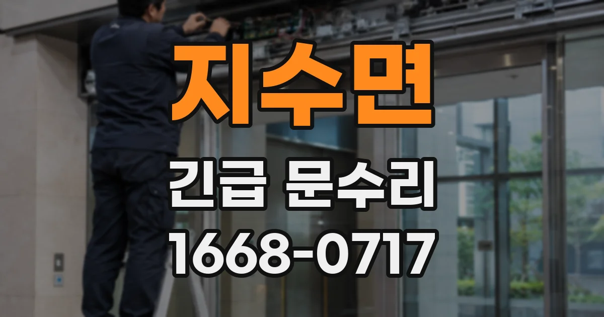 지수면 긴급 문수리