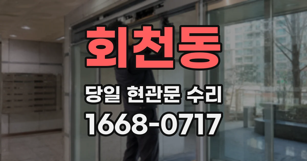 회천동 당일 현관문 수리