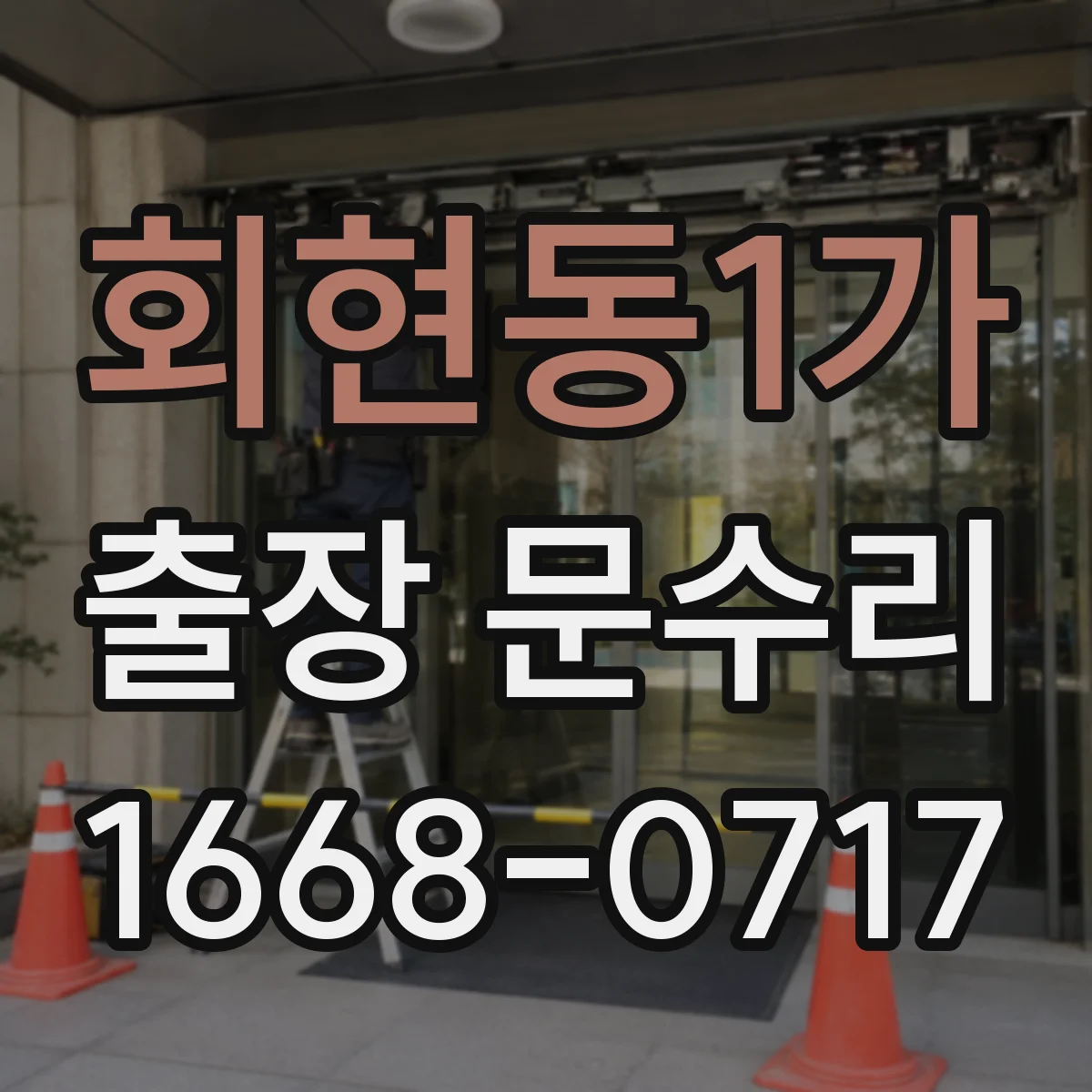 회현동1가 출장 문수리