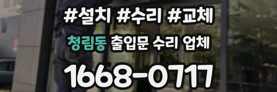 청림동 출입문 수리 업체