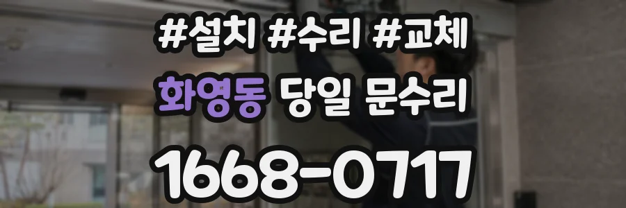 화영동 당일 문수리